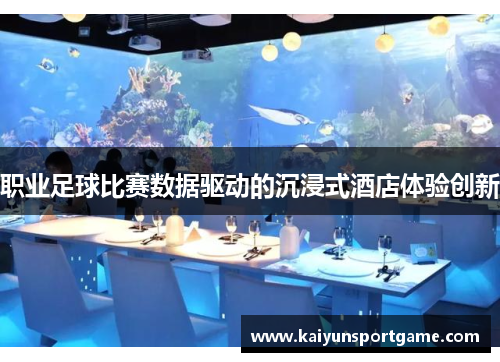 职业足球比赛数据驱动的沉浸式酒店体验创新