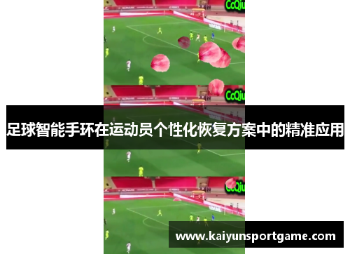足球智能手环在运动员个性化恢复方案中的精准应用